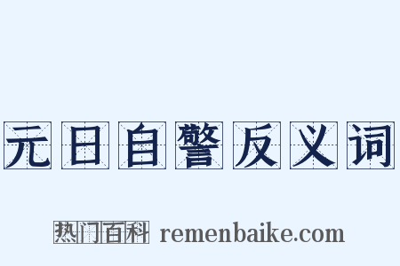 元日自警反义词是什么意思的图片